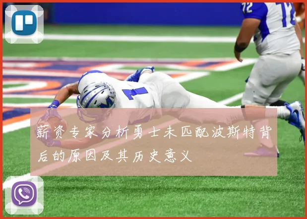 薪资专家分析勇士未匹配波斯特背后的原因及其历史意义