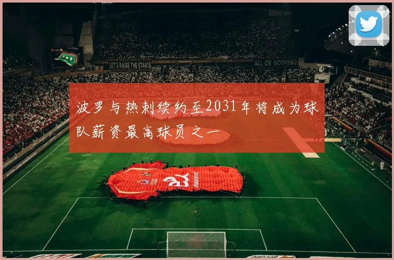 波罗与热刺续约至2031年将成为球队薪资最高球员之一