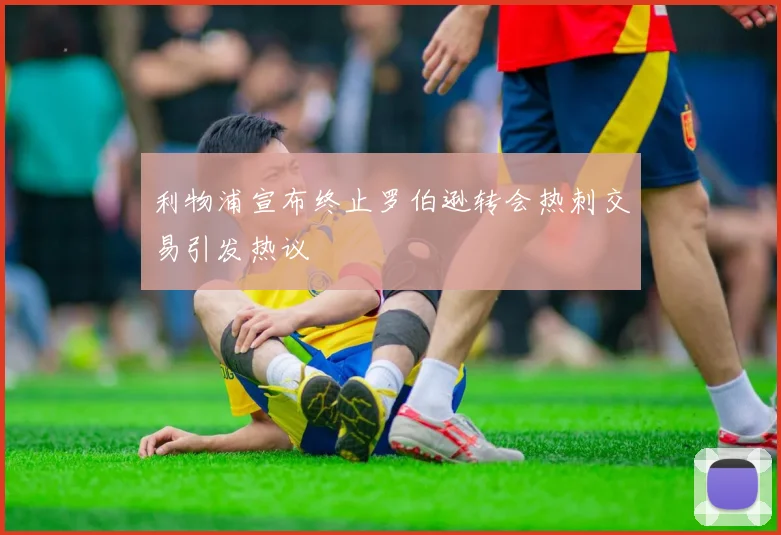 利物浦宣布终止罗伯逊转会热刺交易引发热议