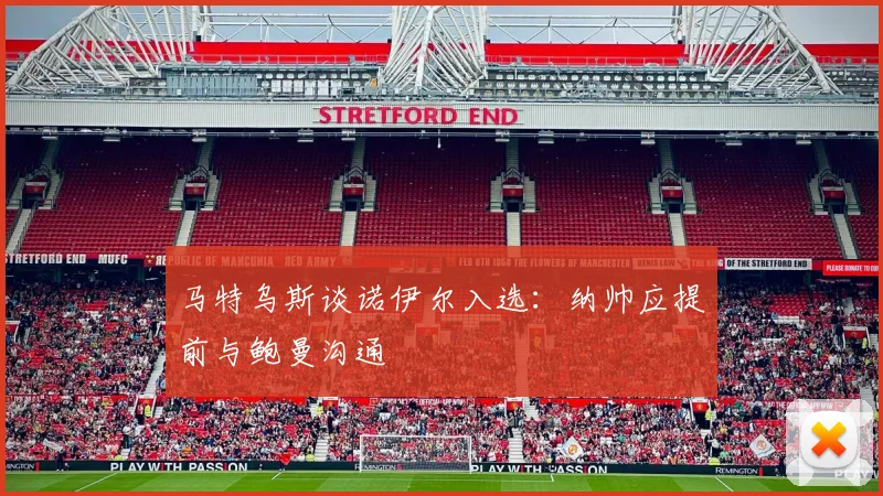 马特乌斯谈诺伊尔入选：纳帅应提前与鲍曼沟通
