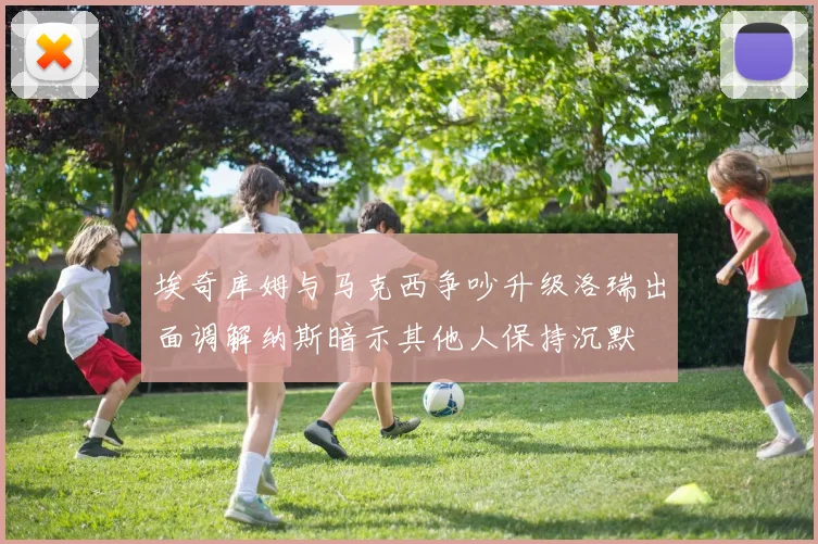埃奇库姆与马克西争吵升级洛瑞出面调解纳斯暗示其他人保持沉默